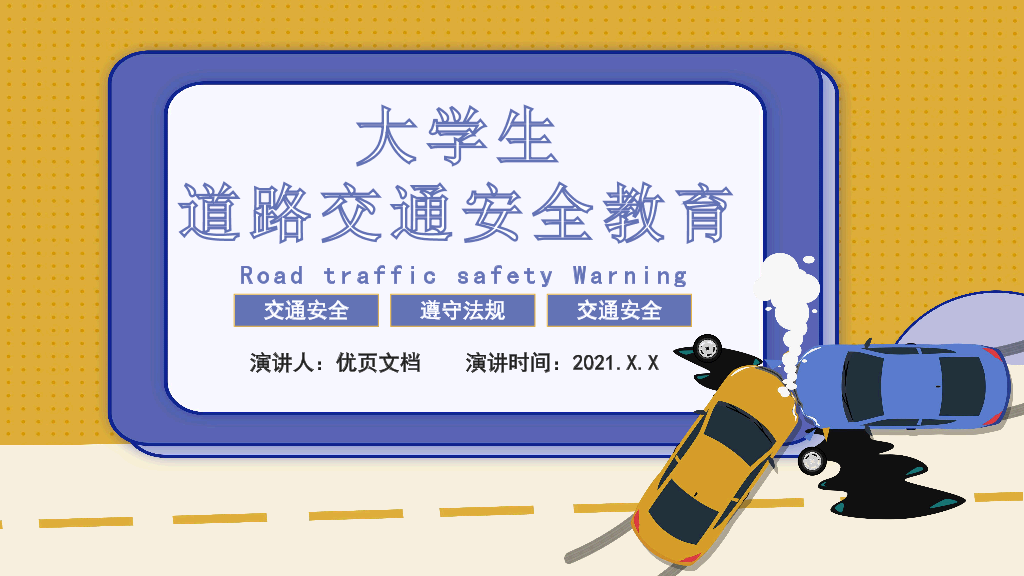 175#大学生安全培训主题班会PPT