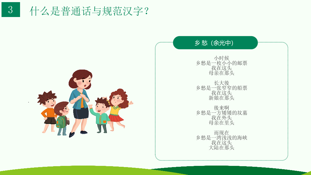 173#卡通风格推广普通话主题班会PPT