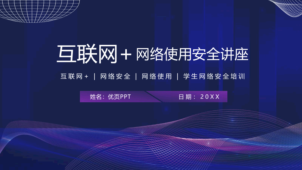 175#网络使用安全讲座PPT