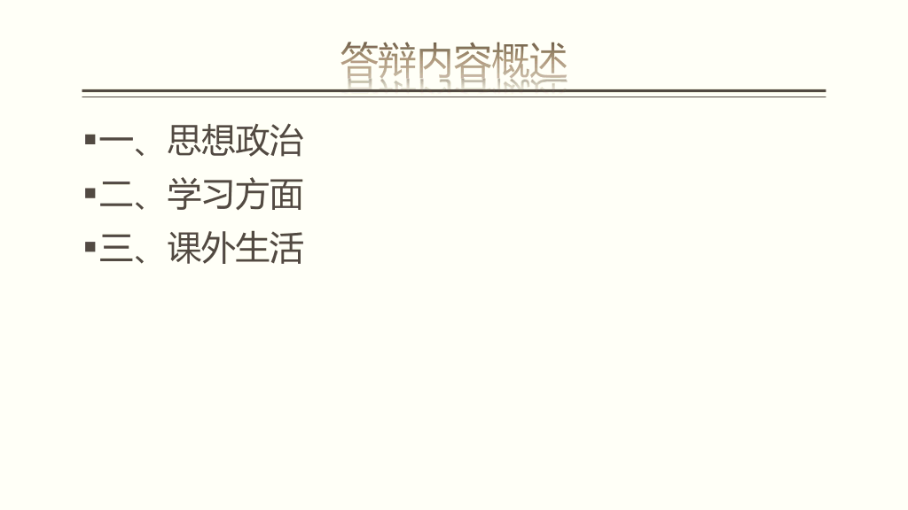 171#国家奖学金申请答辩PPT4