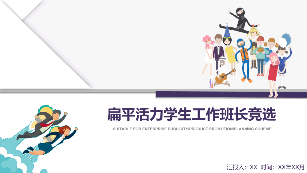 172#扁平活力学生工作班长竞选PPT