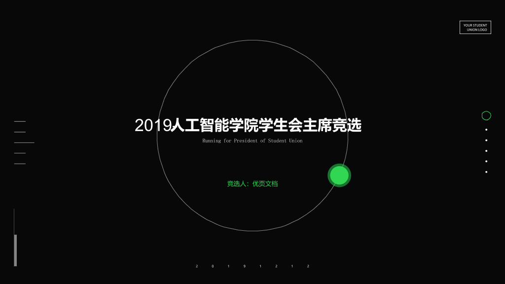 172#科学风人工智能学生会主席竞选PPT