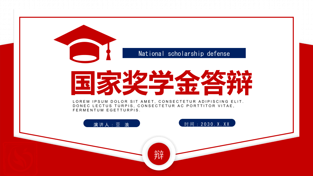 171#红色奖学金申请答辩PPT