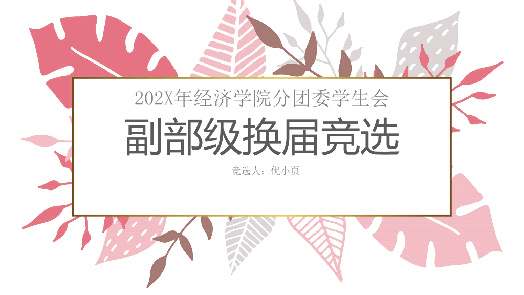 172#大学团委学生会换届竞选
