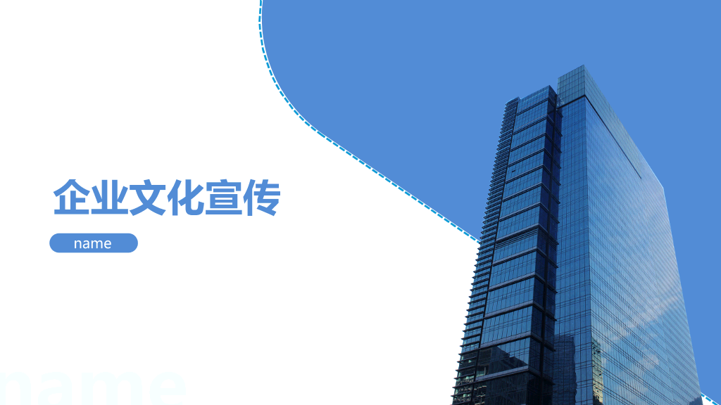179#企业文化宣传