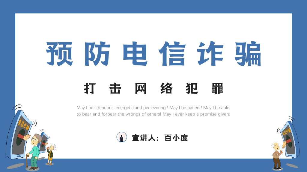 175#打击预防电信诈骗宣传推广PPT