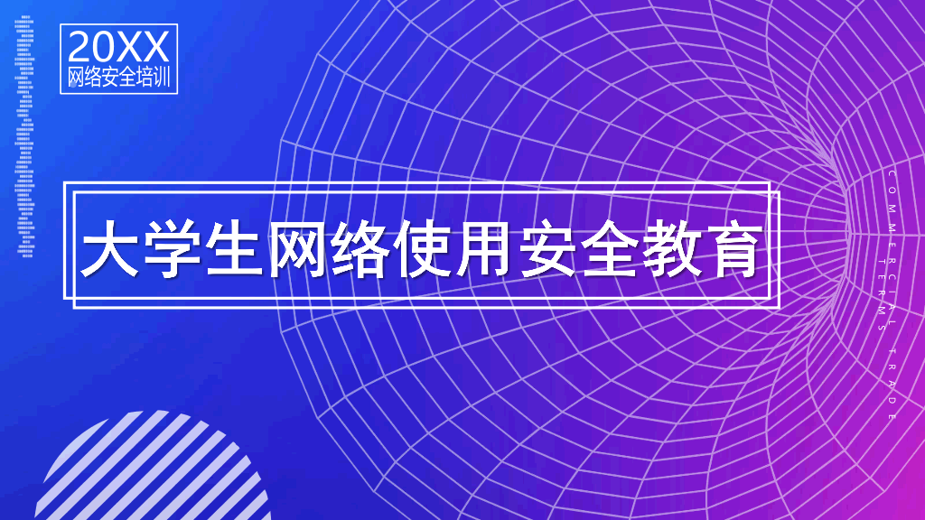 175#大学生网络使用安全教育PPT课件
