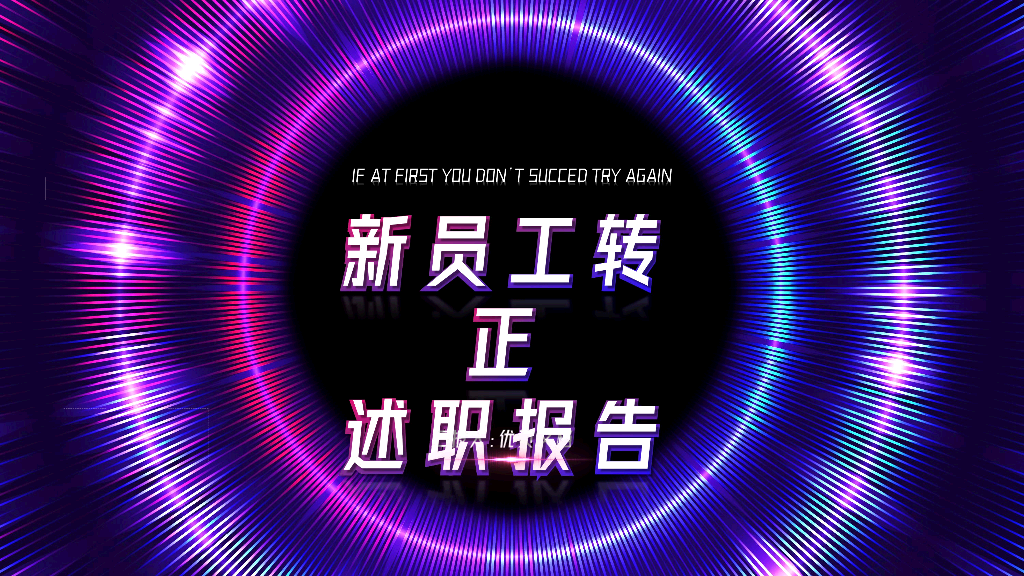 107#抖音风新员工转正汇报PPT