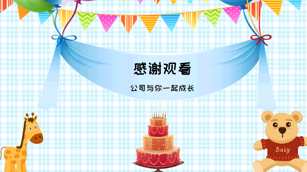 181#公司员工生日活动策划方案