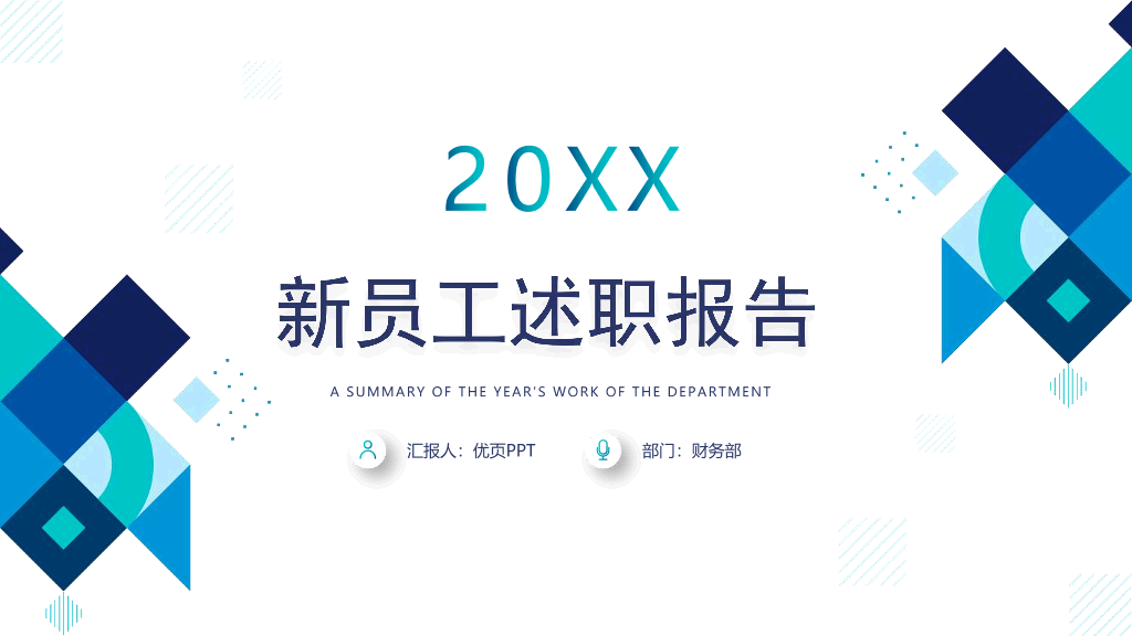 165#蓝色几何多边形背景的新员工转正述职报告PPT模板