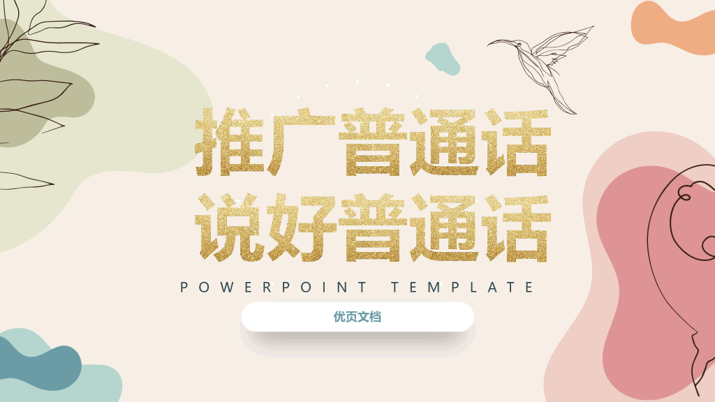 166#推广普通话PPT2