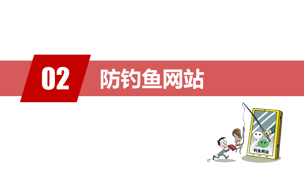 175#防诈骗安全教育宣传防诈骗知识PPT