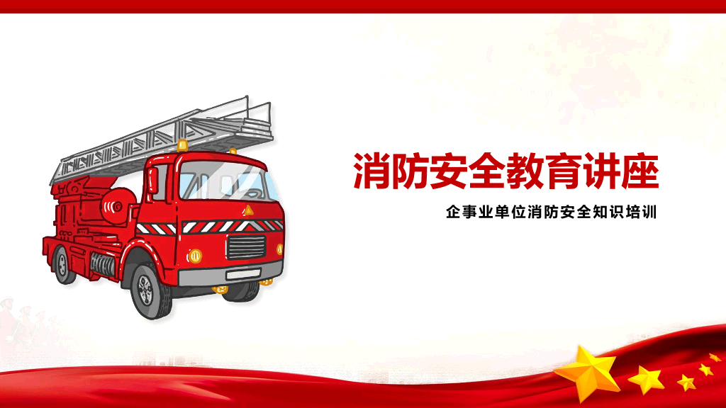 175#企事业单位消防安全知识培训