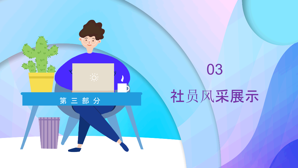 172#大学生社团招新活动PPT