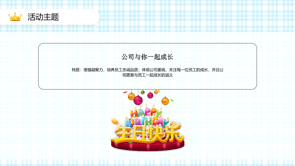181#公司员工生日活动策划方案