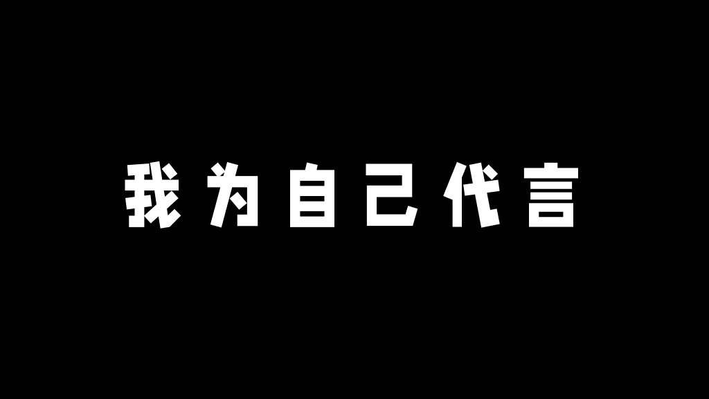 166#个人自我介绍快闪风格PPT
