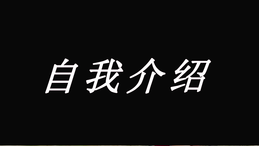 166#个人自我介绍快闪风格PPT1
