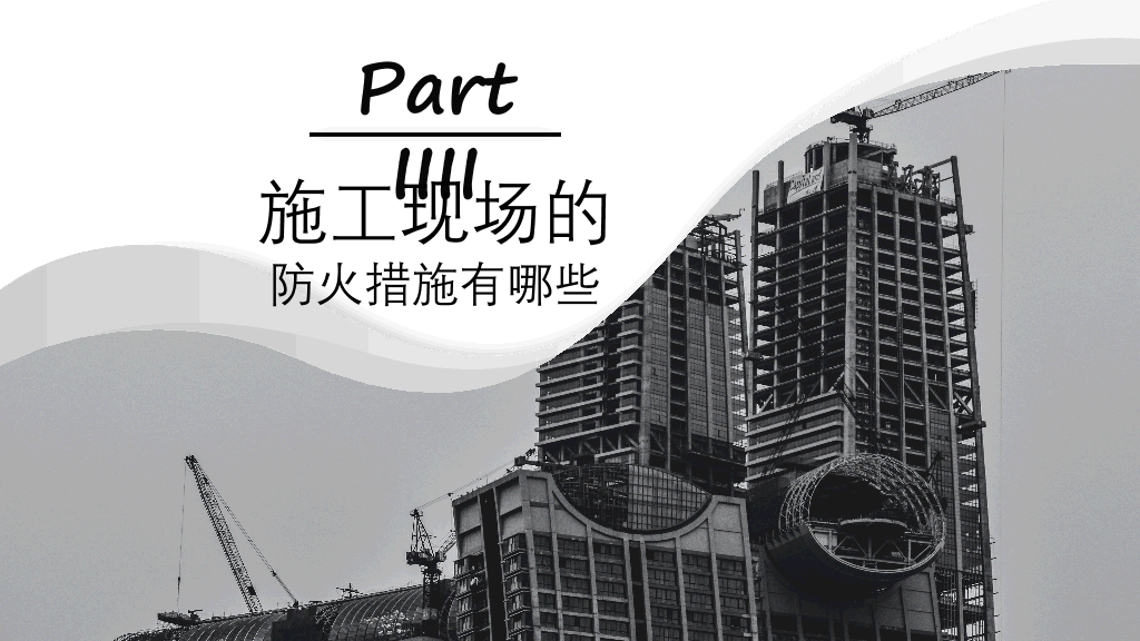 175#施工现场消防安全知识培训