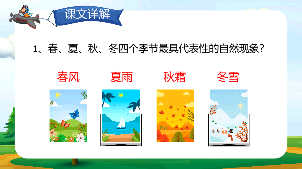 154#小学语文人教版一年级下册《春夏秋冬》教育教学课件 (2)