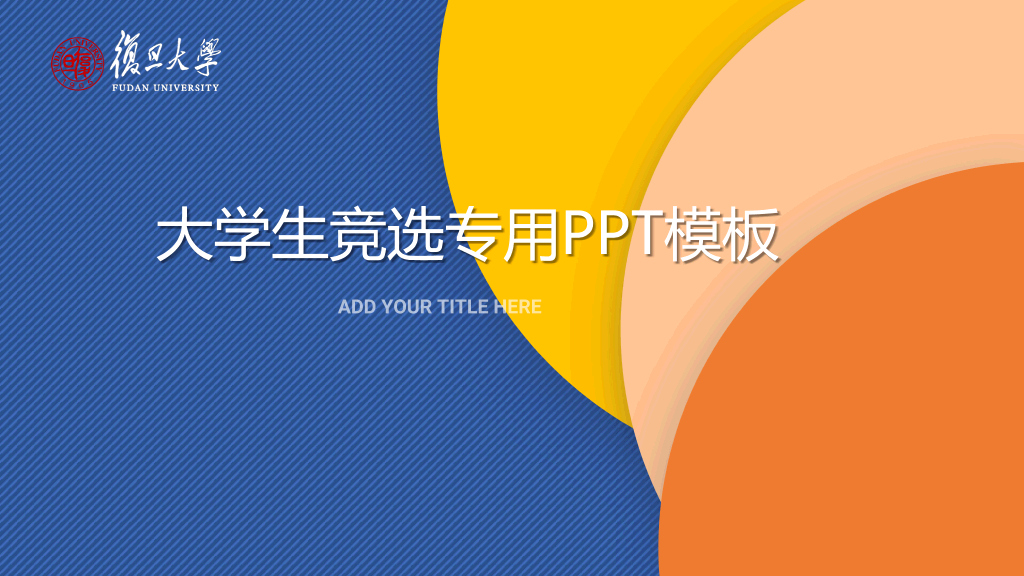 172#大学生学生会竞选专用PPT
