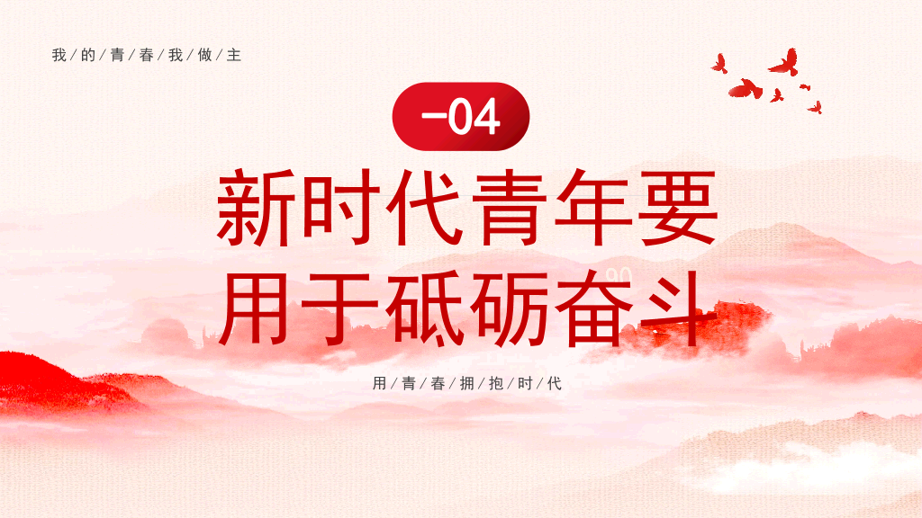 136#新时代新青年团日活动PPT