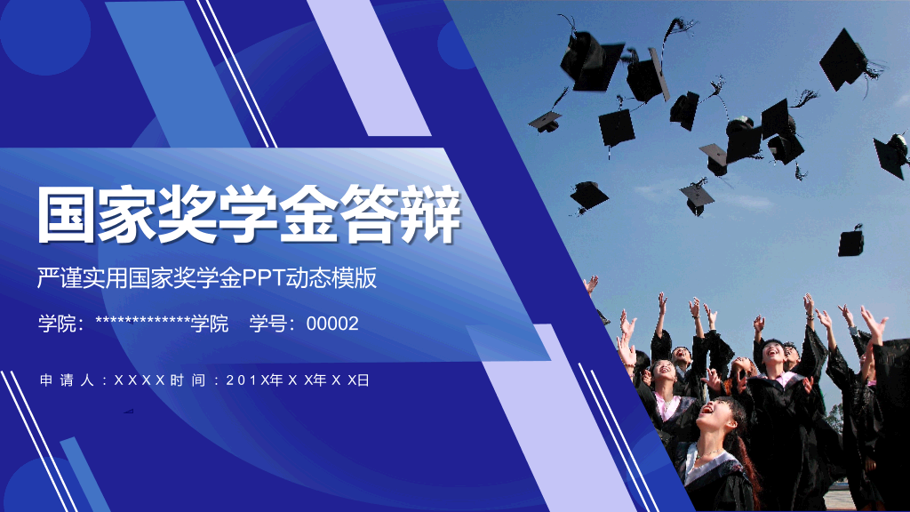 171#国家奖学金申请答辩PPT1