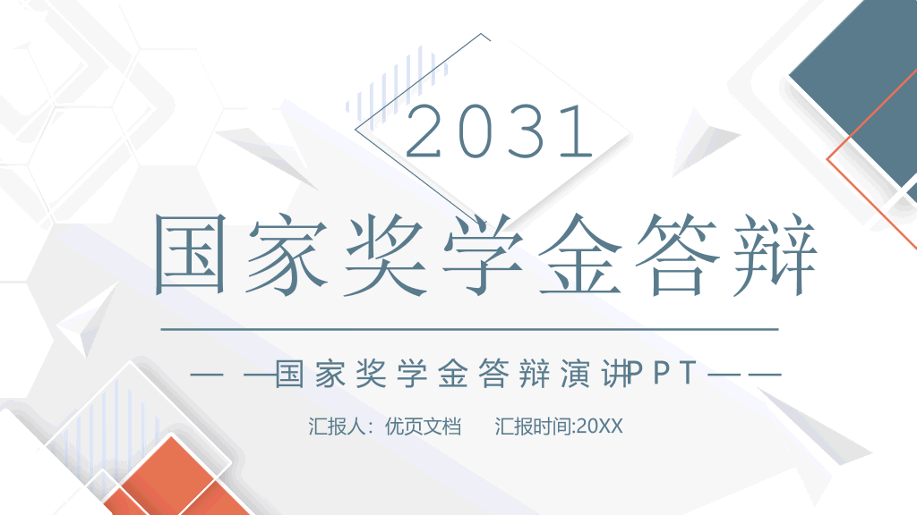 171#简洁国家奖学金申请答辩PPT