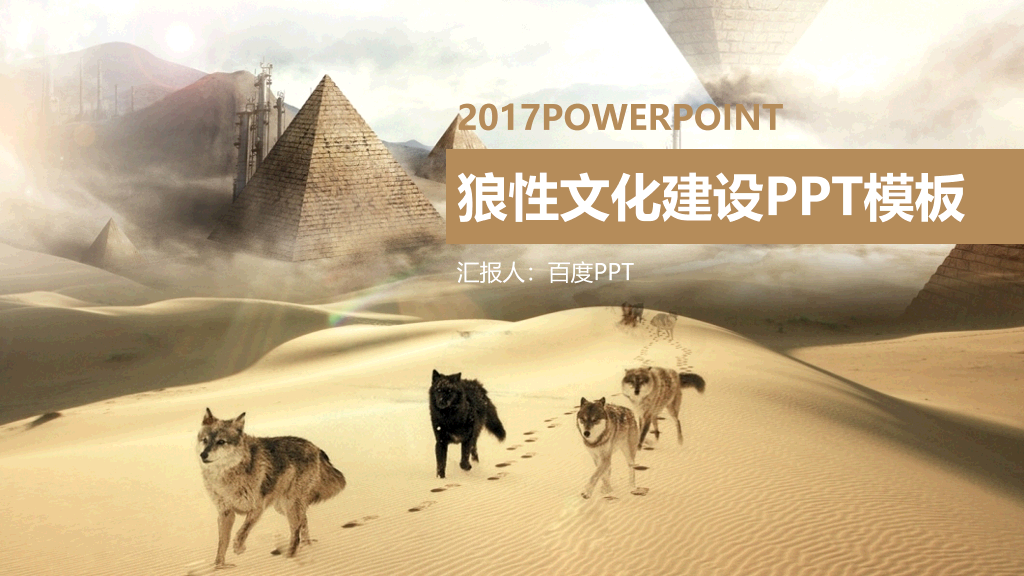 179#狼性企业文化建设PPT模板