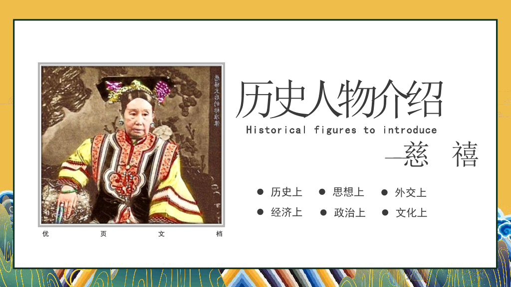 166#历史人物介绍1