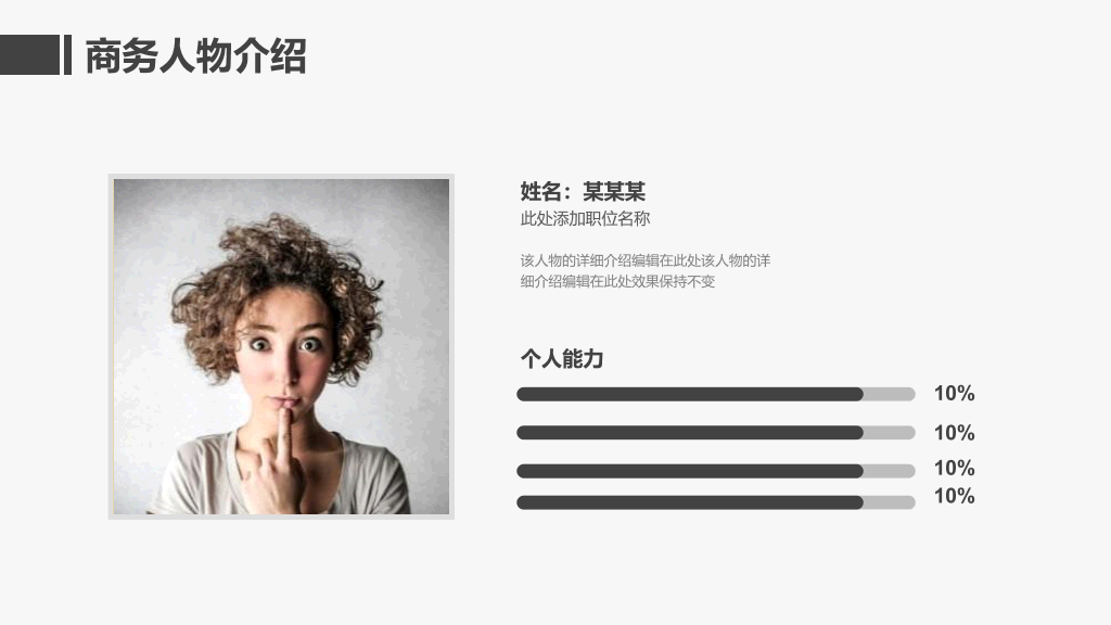 166#商务人物介绍员工展示自我介PPT模板