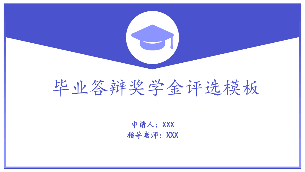 171#毕业答辩奖学金申请答辩PPT