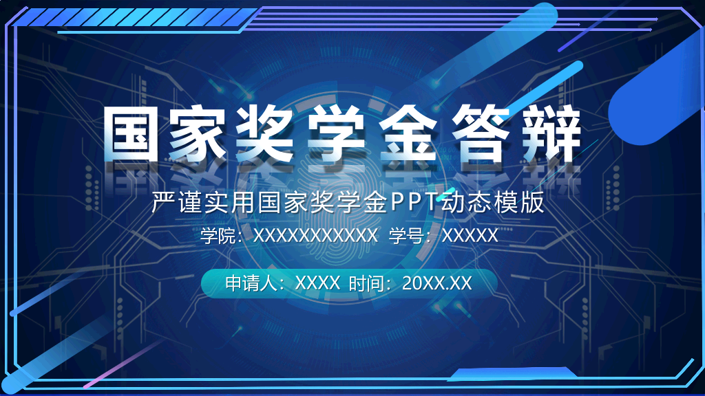 171#科技风国家奖学金申请答辩PPT