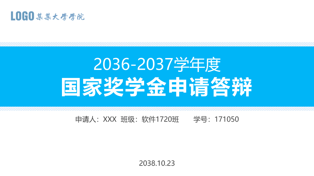 171#国家奖学金申请答辩PPT9