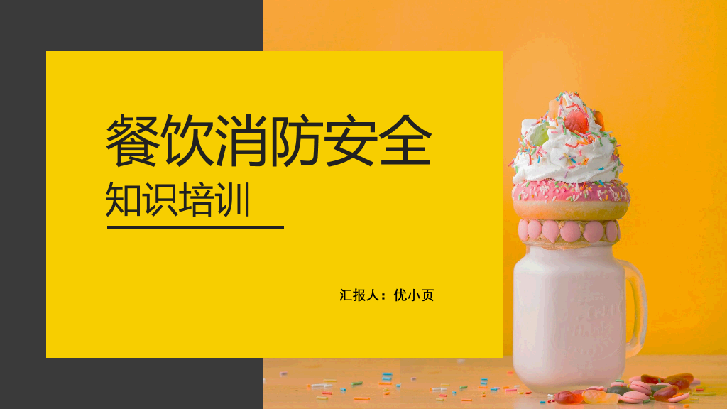 175#餐饮消防安全知识培训