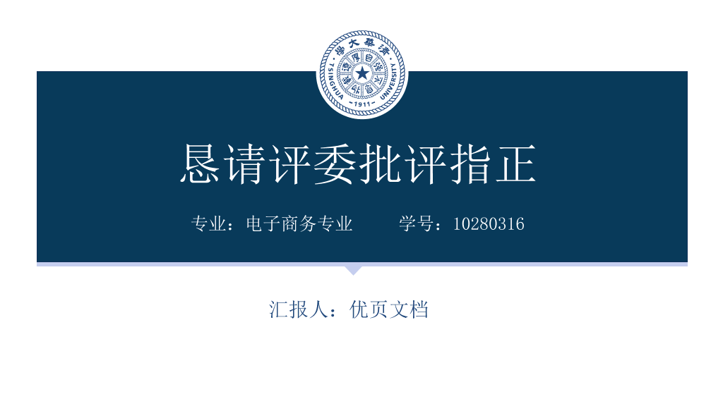 171#深蓝色大学奖学金申请答辩PPT