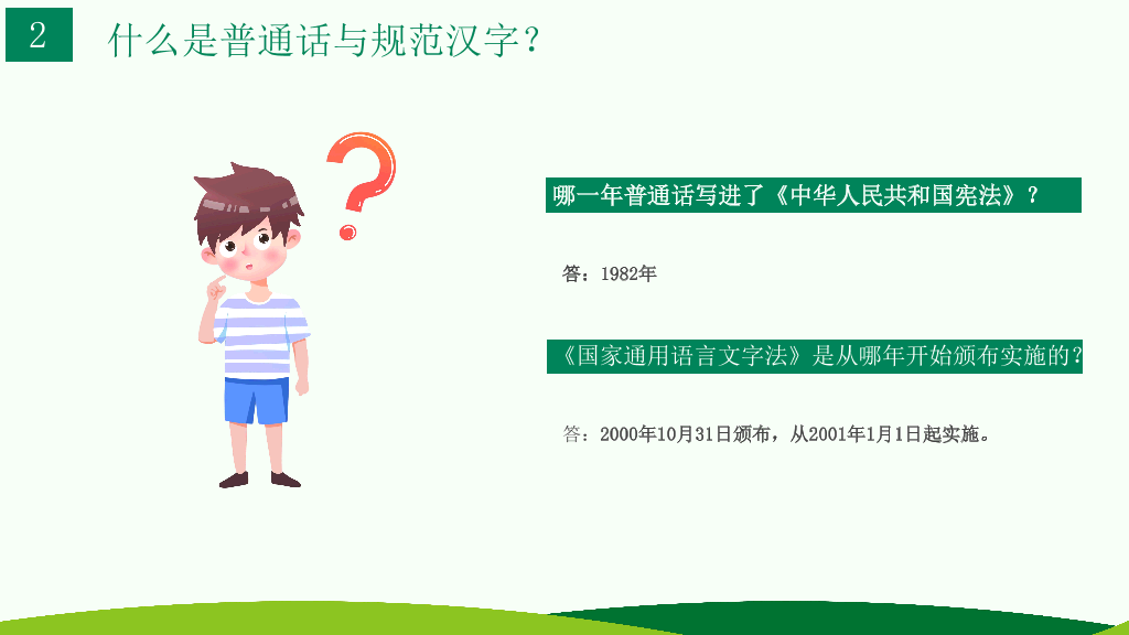 173#卡通风格推广普通话主题班会PPT
