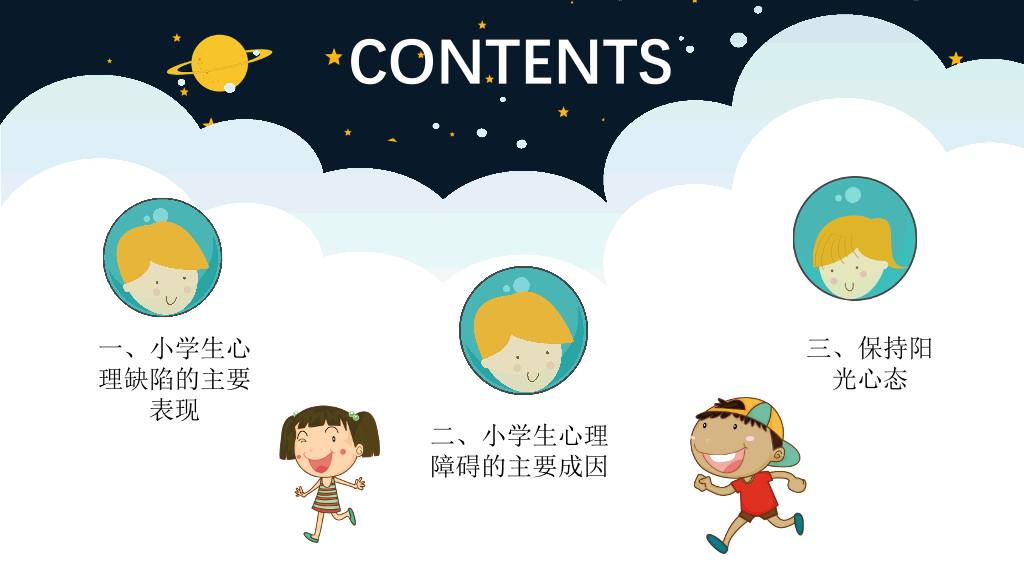 177#小学心理健康教育主题ppt