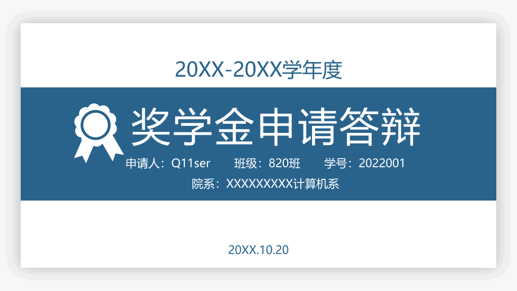 171#大学奖学金申请答辩PPT