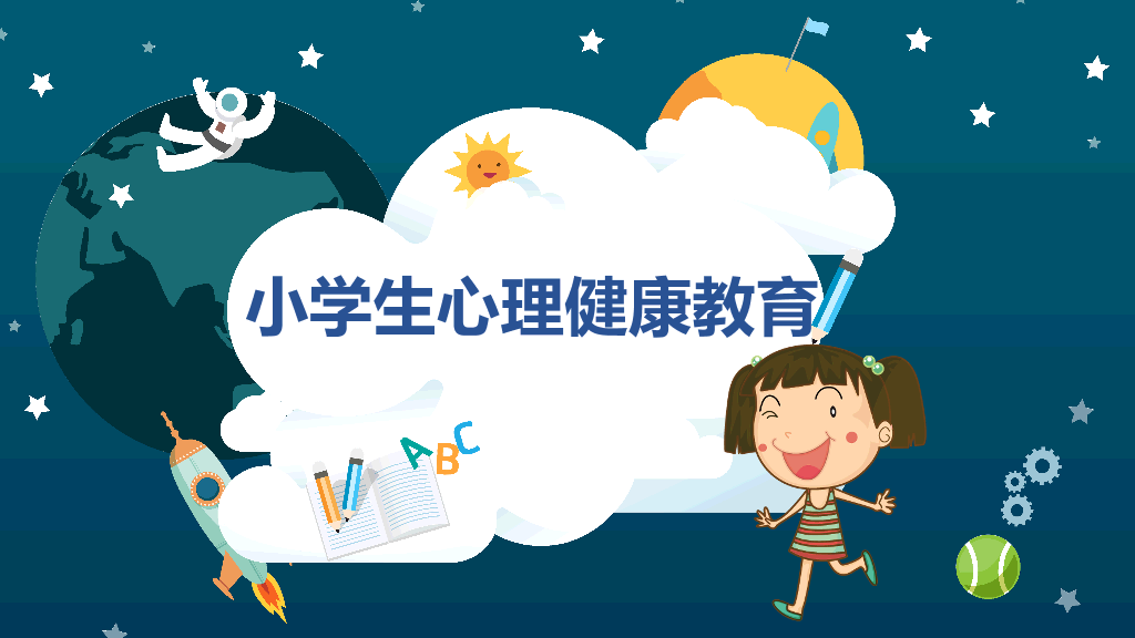177#小学心理健康教育主题ppt