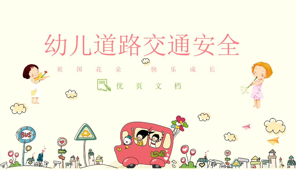 175#幼儿园安全培训主题班会PPT课件