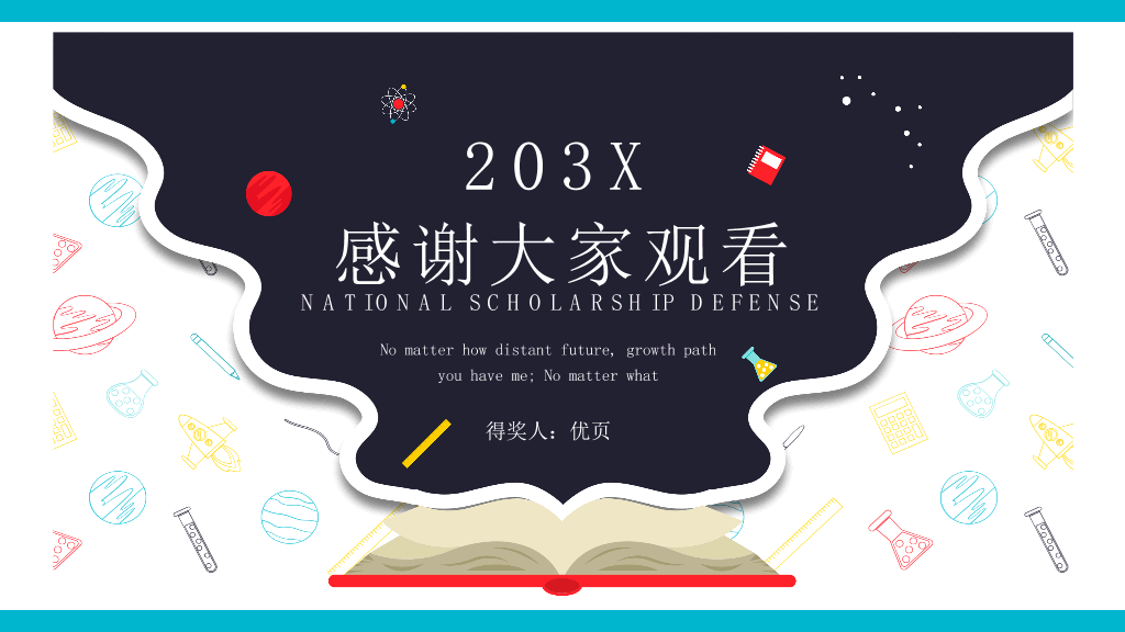 171#大学国家奖学金申请答辩PPT4