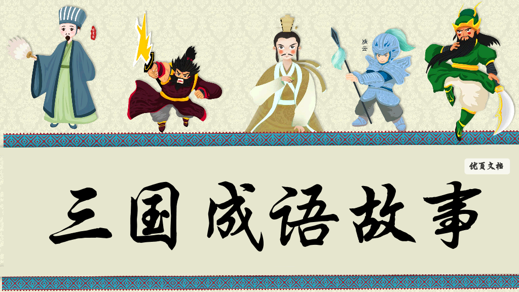 170#中小学成语故事PPT课件