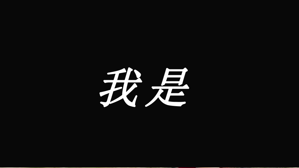 166#个人自我介绍快闪风格PPT1