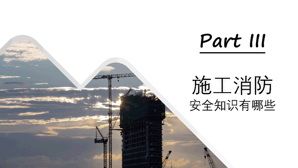175#施工现场消防安全知识培训