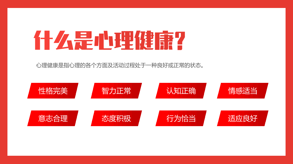 153#大学生心理健康教育主题班会PPT