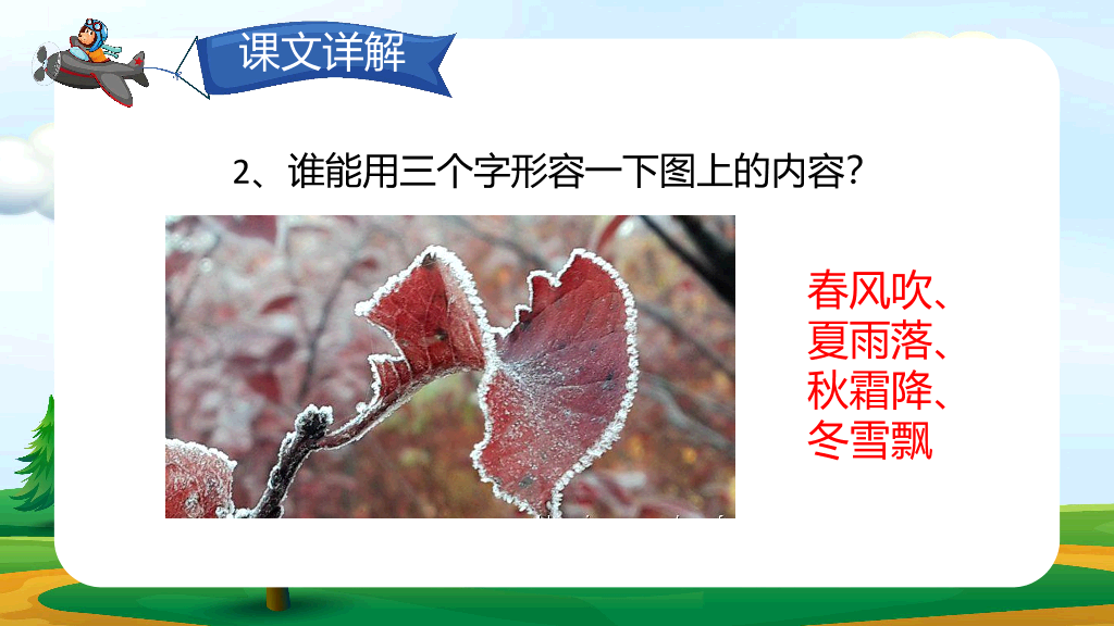 154#小学语文人教版一年级下册《春夏秋冬》教育教学课件 (2)
