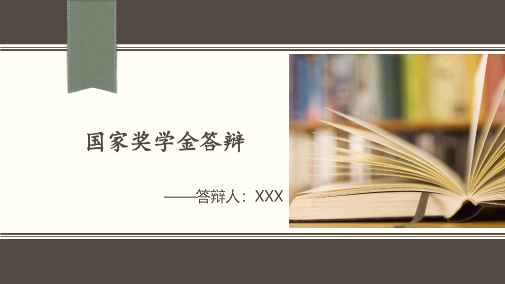 171#国家奖学金申请答辩PPT4