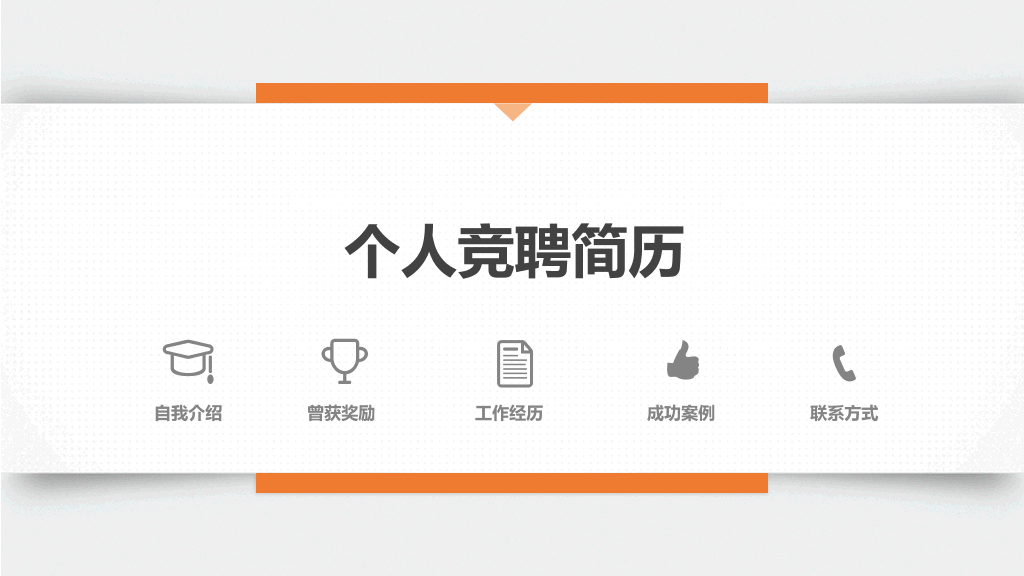 165#简约创意个人简历求职竞聘PPT模板