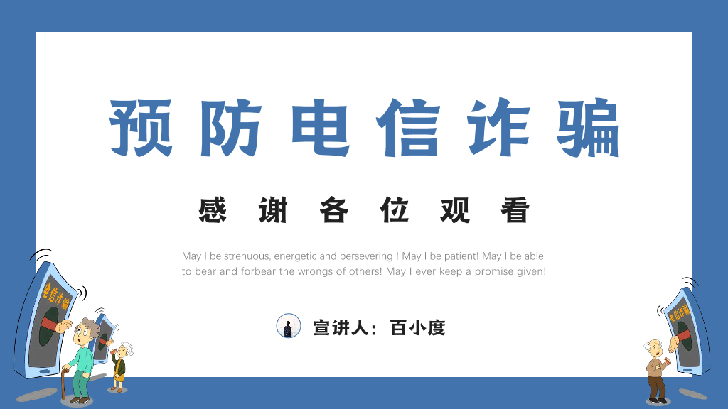175#打击预防电信诈骗宣传推广PPT