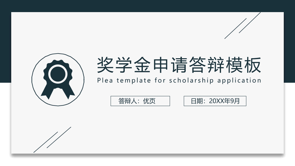 171#奖学金申请答辩PPT8